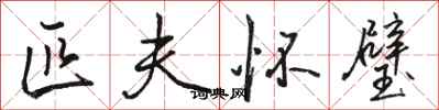 骆恒光匹夫怀璧行书怎么写