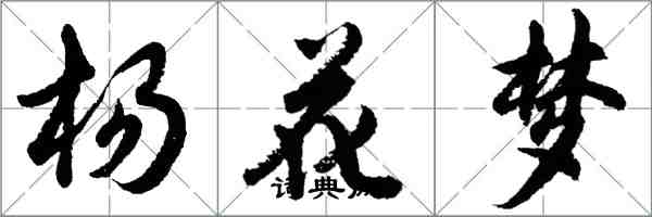 胡问遂杨花梦行书怎么写