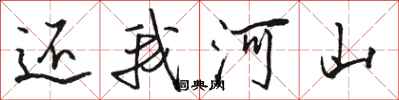 骆恒光还我河山行书怎么写