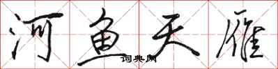 骆恒光河鱼天雁行书怎么写