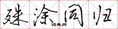 骆恒光殊涂同归行书怎么写