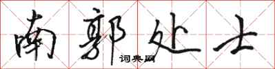 骆恒光南郭处士行书怎么写