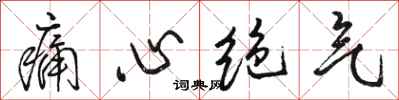 骆恒光痛心绝气行书怎么写