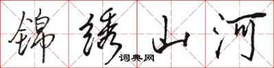 骆恒光锦绣山河行书怎么写