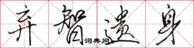 骆恒光弃智遗身行书怎么写