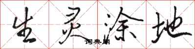 骆恒光生灵涂地行书怎么写