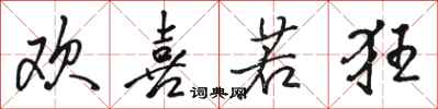 骆恒光欢喜若狂行书怎么写