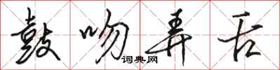 骆恒光鼓吻弄舌行书怎么写