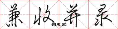 骆恒光兼收并录行书怎么写