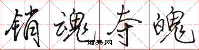 骆恒光销魂夺魄行书怎么写