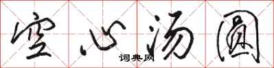 骆恒光空心汤圆行书怎么写