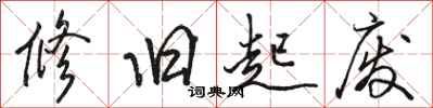 骆恒光修旧起废行书怎么写