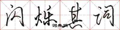 骆恒光闪烁其词行书怎么写