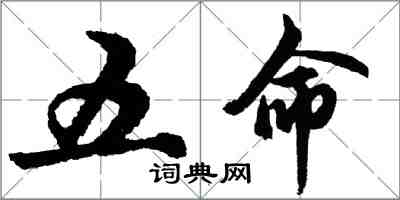 胡问遂五命行书怎么写