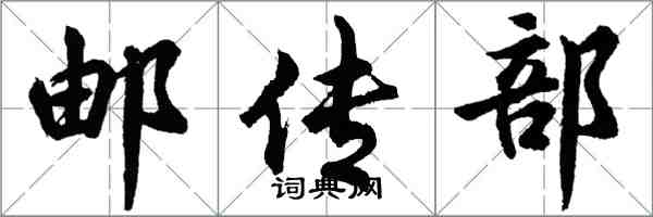 胡问遂邮传部行书怎么写