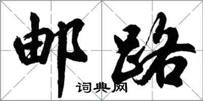 胡问遂邮路行书怎么写