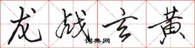 骆恒光龙战玄黄行书怎么写
