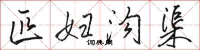 骆恒光匹妇沟渠行书怎么写