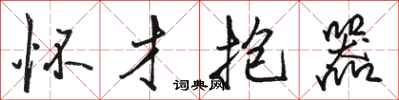 骆恒光怀才抱器行书怎么写