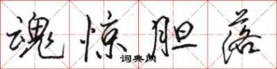 骆恒光魂惊胆落行书怎么写