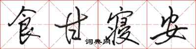 骆恒光食甘寝安行书怎么写