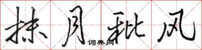 骆恒光抹月秕风行书怎么写