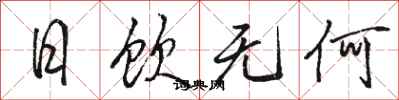 骆恒光日饮无何行书怎么写