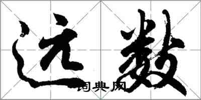 胡问遂远数行书怎么写