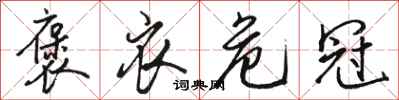 骆恒光褒衣危冠行书怎么写