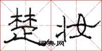 骆恒光楚妆隶书怎么写
