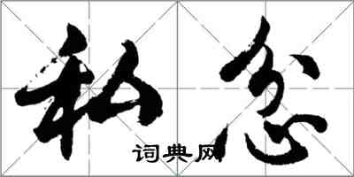 胡问遂私忿行书怎么写