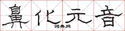 骆恒光鼻化元音隶书怎么写