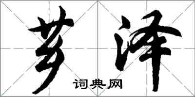 胡问遂芗泽行书怎么写