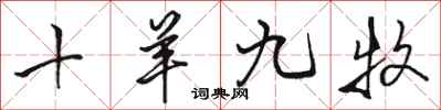 骆恒光十羊九牧行书怎么写