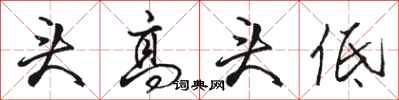 骆恒光头高头低行书怎么写