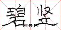 骆恒光碧竖隶书怎么写