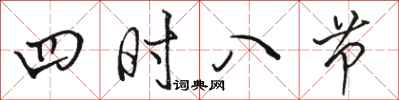骆恒光四时八节行书怎么写