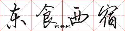 骆恒光东食西宿行书怎么写