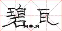 骆恒光碧瓦隶书怎么写