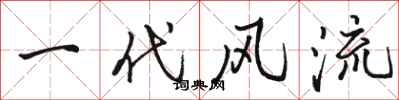 骆恒光一代风流行书怎么写