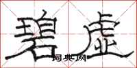 骆恒光碧虚隶书怎么写