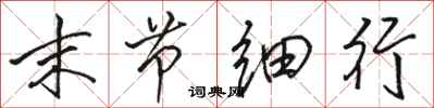 骆恒光末节细行行书怎么写