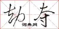 骆恒光劫夺行书怎么写