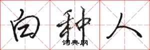 骆恒光白种人行书怎么写