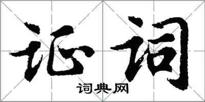 胡问遂证词行书怎么写
