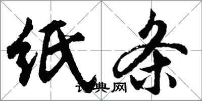 胡问遂纸条行书怎么写