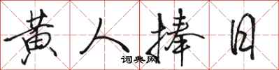 骆恒光黄人捧日行书怎么写