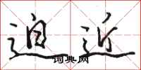 骆恒光迫近行书怎么写