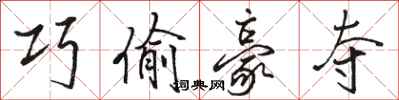 骆恒光巧偷豪夺行书怎么写