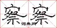 骆恒光察察隶书怎么写